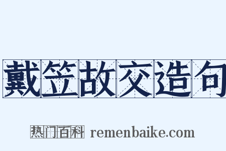 戴笠故交造句是什么意思的图片